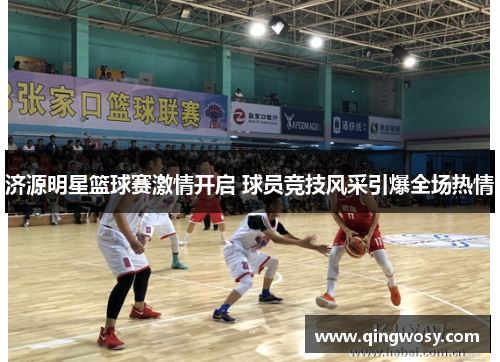 济源明星篮球赛激情开启 球员竞技风采引爆全场热情