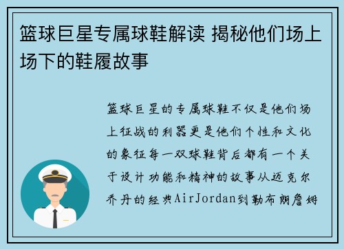 篮球巨星专属球鞋解读 揭秘他们场上场下的鞋履故事