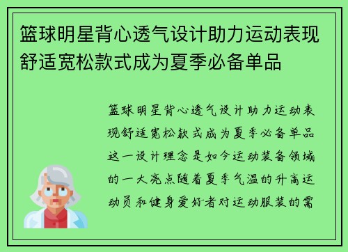 篮球明星背心透气设计助力运动表现舒适宽松款式成为夏季必备单品