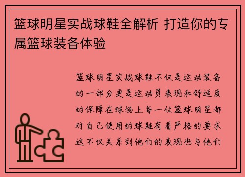 篮球明星实战球鞋全解析 打造你的专属篮球装备体验