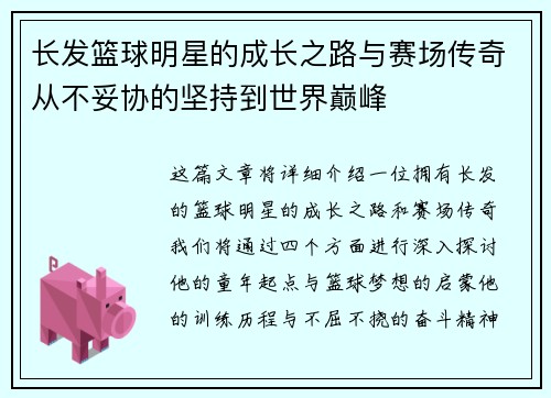 长发篮球明星的成长之路与赛场传奇从不妥协的坚持到世界巅峰