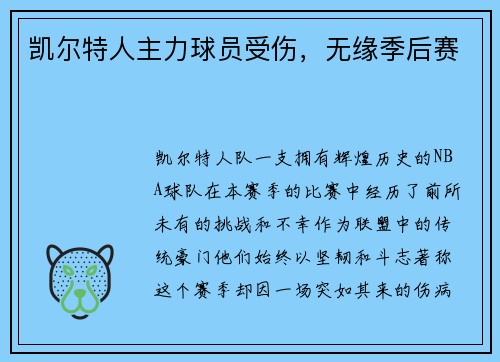 凯尔特人主力球员受伤，无缘季后赛