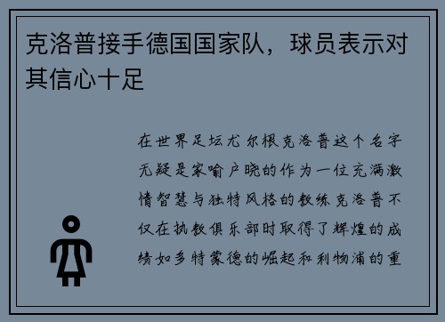 克洛普接手德国国家队，球员表示对其信心十足
