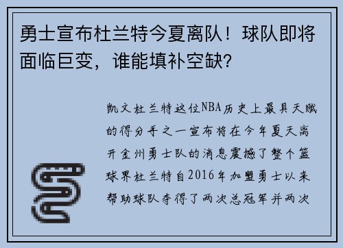 勇士宣布杜兰特今夏离队！球队即将面临巨变，谁能填补空缺？