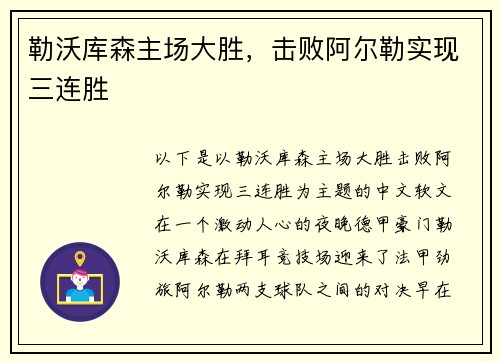 勒沃库森主场大胜，击败阿尔勒实现三连胜