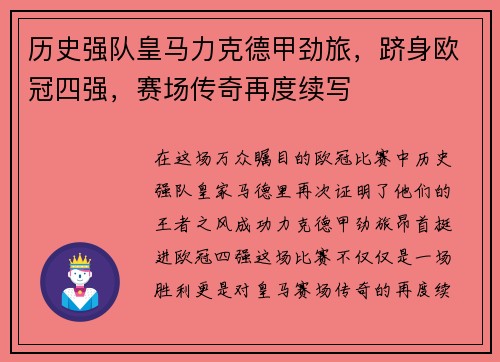 历史强队皇马力克德甲劲旅，跻身欧冠四强，赛场传奇再度续写