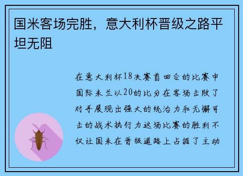 国米客场完胜，意大利杯晋级之路平坦无阻