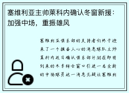 塞维利亚主帅莱科内确认冬窗新援：加强中场，重振雄风