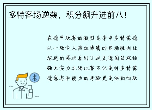 多特客场逆袭，积分飙升进前八！