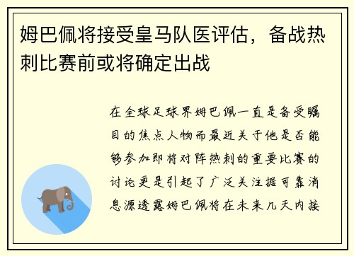 姆巴佩将接受皇马队医评估，备战热刺比赛前或将确定出战