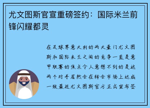 尤文图斯官宣重磅签约：国际米兰前锋闪耀都灵
