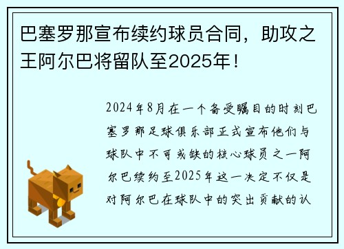 巴塞罗那宣布续约球员合同，助攻之王阿尔巴将留队至2025年！