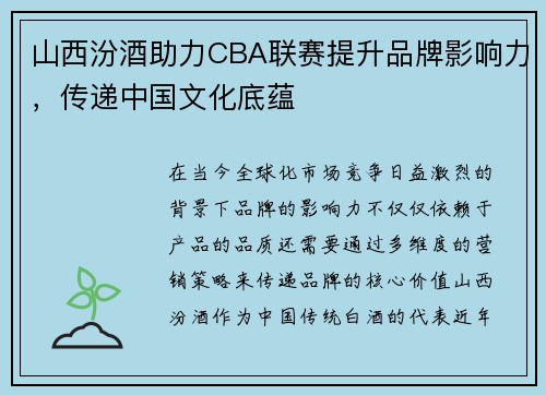 山西汾酒助力CBA联赛提升品牌影响力，传递中国文化底蕴