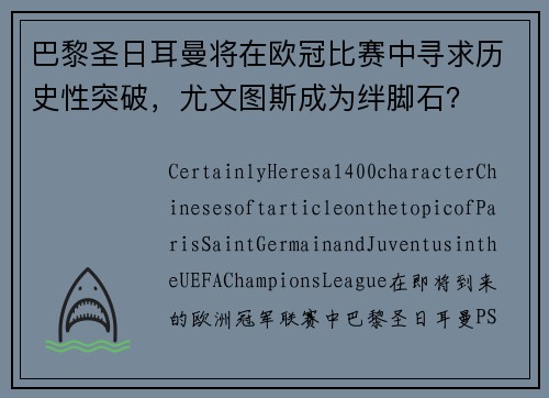 巴黎圣日耳曼将在欧冠比赛中寻求历史性突破，尤文图斯成为绊脚石？
