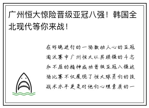 广州恒大惊险晋级亚冠八强！韩国全北现代等你来战！