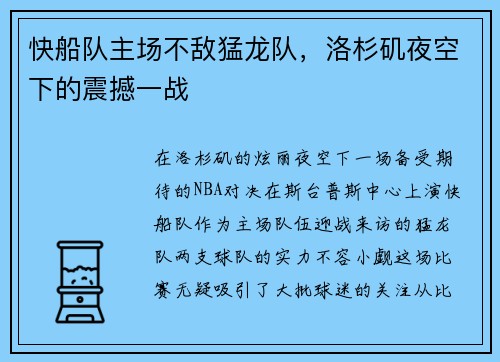 快船队主场不敌猛龙队，洛杉矶夜空下的震撼一战