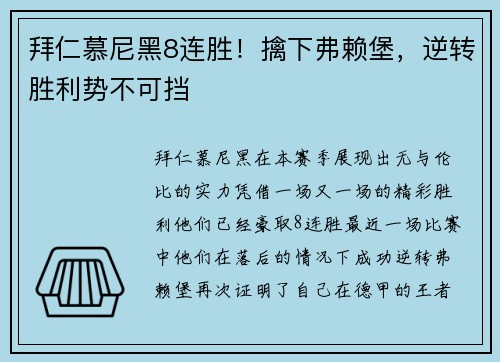 拜仁慕尼黑8连胜！擒下弗赖堡，逆转胜利势不可挡
