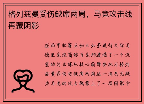 格列兹曼受伤缺席两周，马竞攻击线再蒙阴影