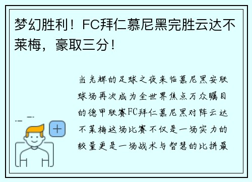 梦幻胜利！FC拜仁慕尼黑完胜云达不莱梅，豪取三分！