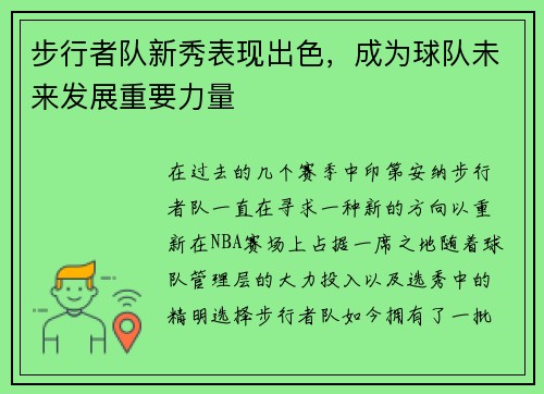 步行者队新秀表现出色，成为球队未来发展重要力量