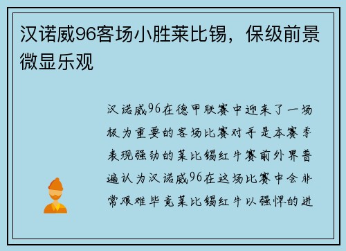 汉诺威96客场小胜莱比锡，保级前景微显乐观