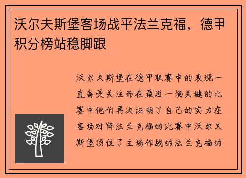 沃尔夫斯堡客场战平法兰克福，德甲积分榜站稳脚跟