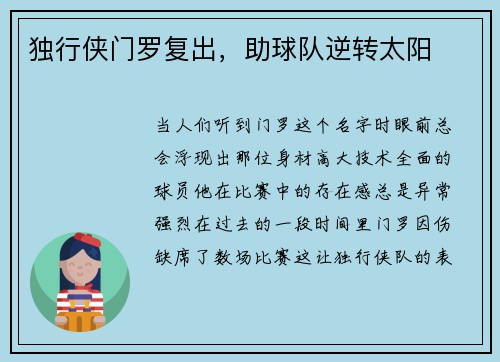 独行侠门罗复出，助球队逆转太阳