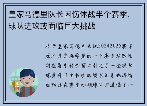 皇家马德里队长因伤休战半个赛季，球队进攻或面临巨大挑战