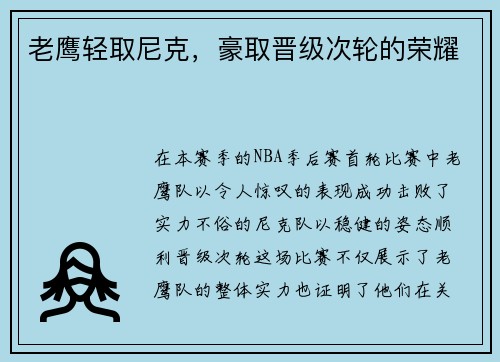 老鹰轻取尼克，豪取晋级次轮的荣耀