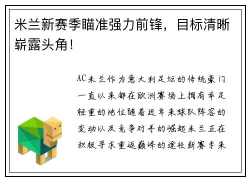 米兰新赛季瞄准强力前锋，目标清晰崭露头角！