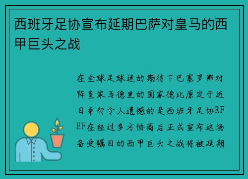 西班牙足协宣布延期巴萨对皇马的西甲巨头之战
