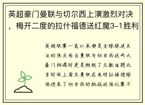 英超豪门曼联与切尔西上演激烈对决，梅开二度的拉什福德送红魔3-1胜利