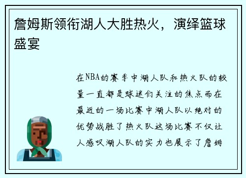 詹姆斯领衔湖人大胜热火，演绎篮球盛宴