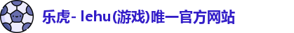 lehu乐虎
